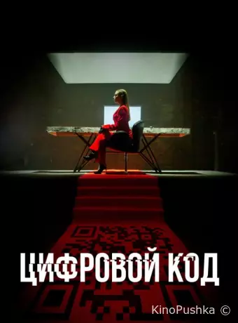 Цифровой код