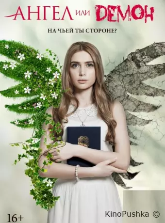 Ангел или демон