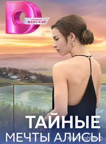 Тайные мечты Алисы