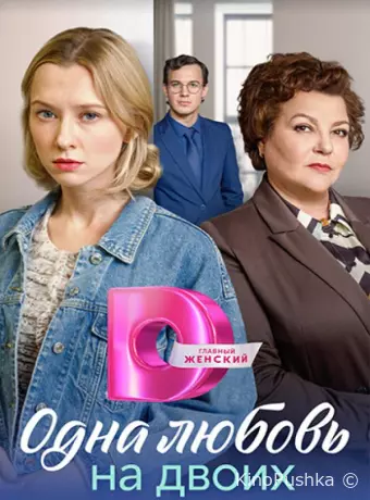Матери / Одна любовь на двоих