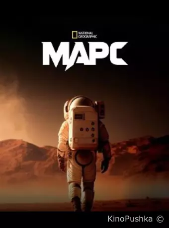 Марс