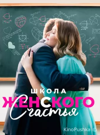 Школа женского счастья