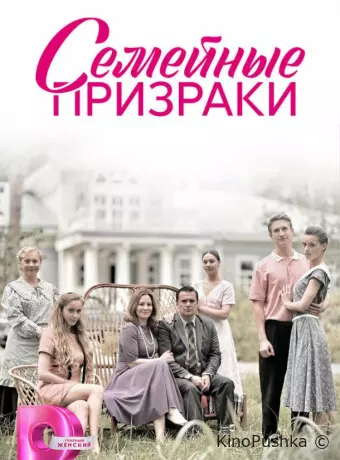 Семейные призраки