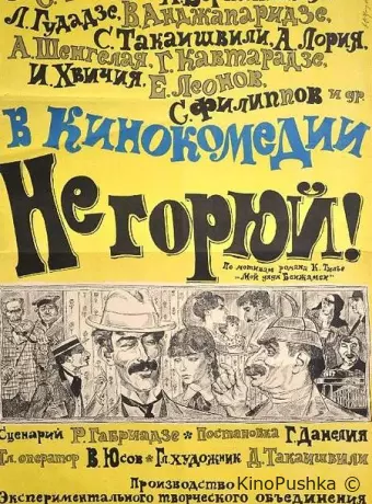 Не горюй!