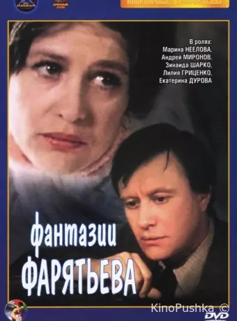 Фантазии Фарятьева