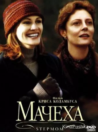 Мачеха
