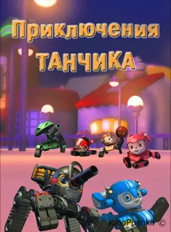 Приключения Танчика