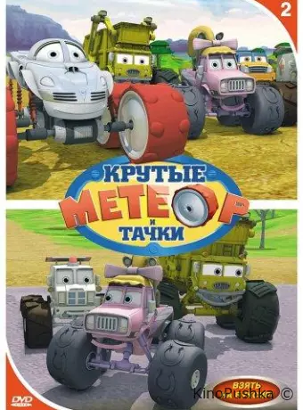 Метеор и крутые тачки