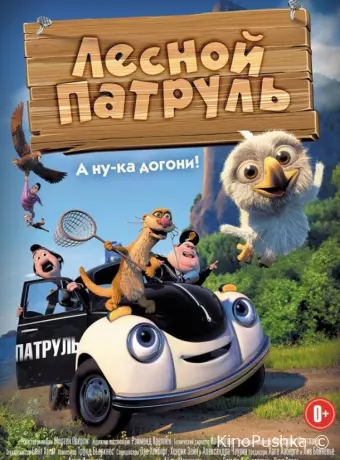 Лесной патруль