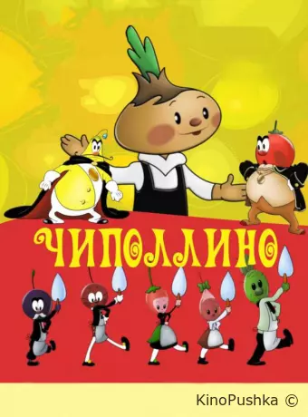 Чиполлино