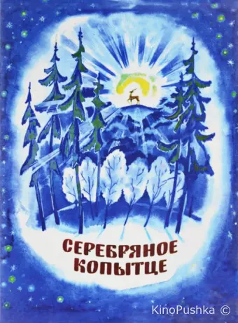 Серебряное копытце