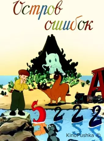 Остров ошибок