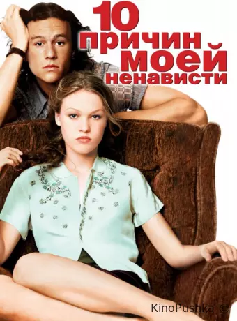 10 причин моей ненависти