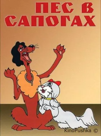 Пес в сапогах