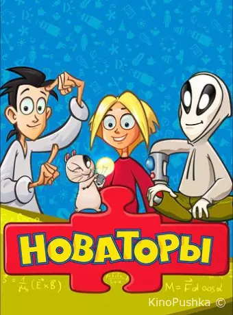 Новаторы