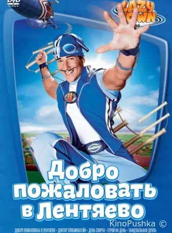 Лентяево