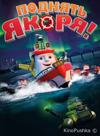 Поднять якоря!