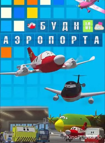 Будни аэропорта