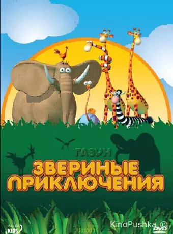 Газун: Звериные приключения