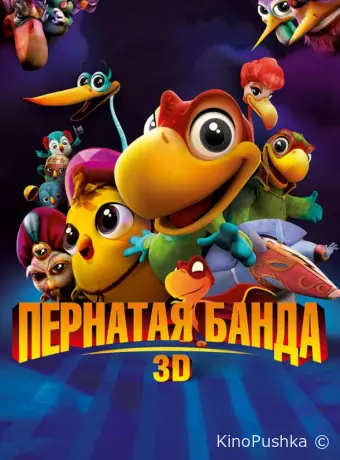Пернатая банда