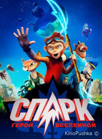 Спарк: Герой Вселенной