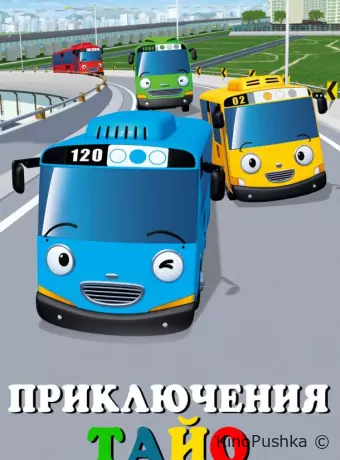 Приключения Тайо