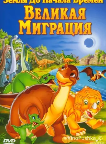 Земля До Начала Времен 10: Великая Миграция