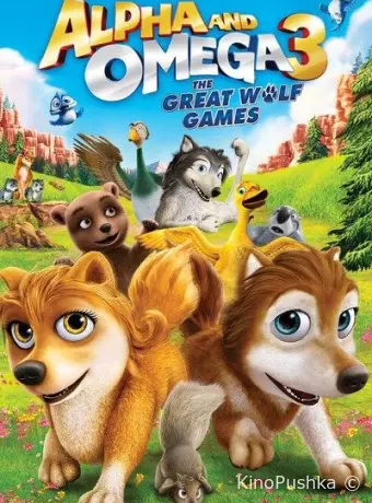 Альфа и Омега 3: Большие Волчьи Игры