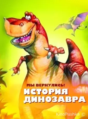 Мы вернулись! История динозавра