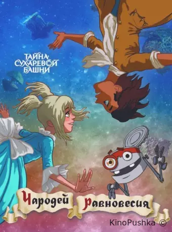 Чародей равновесия. Тайна Сухаревой башни