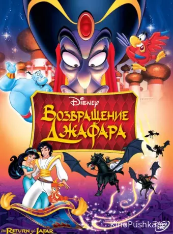 Аладдин 2: Возвращение Джафара