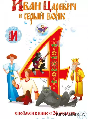 Иван Царевич и Серый Волк 4