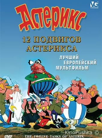 12 подвигов Астерикса