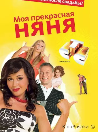 Моя прекрасная няня 2: Жизнь после свадьбы