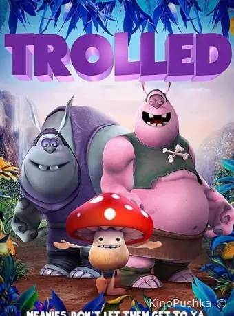 Тролли