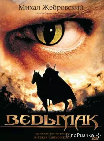 Ведьмак